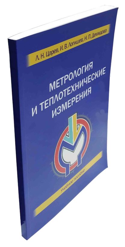 МЕТРОЛОГИЯ И ТЕПЛОТЕХНИЧЕСКИЕ ИЗМЕРЕНИЯ Л.Н.Царев, И.В.Логишев, Н.П.Демидова Учебное пособие - Зображення 2