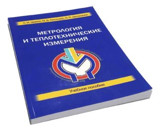 МЕТРОЛОГИЯ И ТЕПЛОТЕХНИЧЕСКИЕ ИЗМЕРЕНИЯ Л.Н.Царев, И.В.Логишев, Н.П.Демидова Учебное пособие