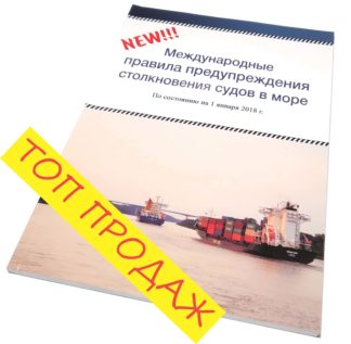 Международные правила предупреждения столкновения судов в море. По состоянию на 1 января 2018 г.