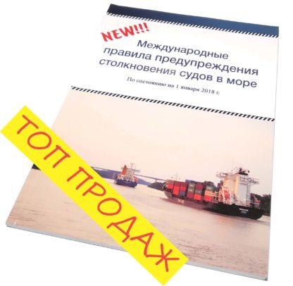 Международные правила предупреждения столкновения судов в море. По состоянию на 1 января 2018 г.