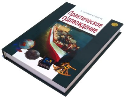 Практическое судовождение В.Г.Алексишин, В.Т.Долгочуб - Зображення 2