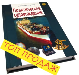 Практическое судовождение В.Г.Алексишин, В.Т.Долгочуб