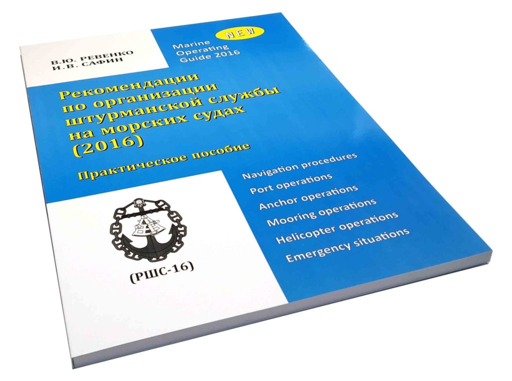 Рекомендации по организации штурманской службы на морских судах (2016) Практическое пособие В.Ю.РЕВЕНКО, И.В.САФИН