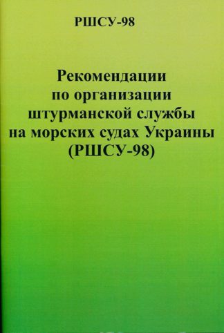 РСШУ-98 Рекомендации по организации штурманской службы на морских судах Украины (РШСУ-98)