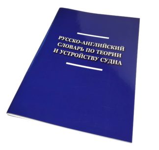 РУССКО-АНГЛИЙСКИЙ СЛОВАРЬ ПО ТЕОРИИ И УСТРОЙСТВУ СУДНА