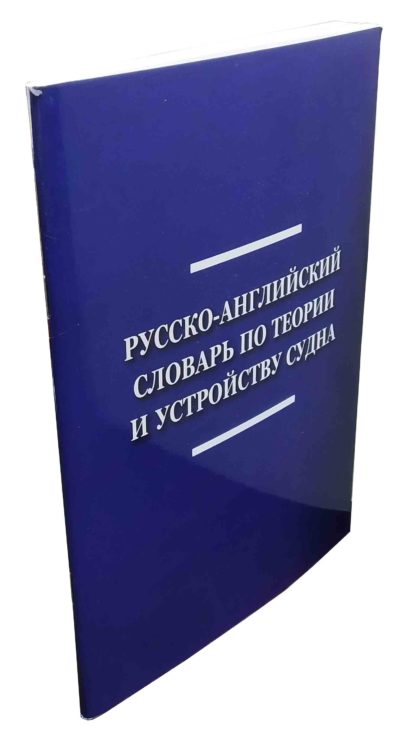 РУССКО-АНГЛИЙСКИЙ СЛОВАРЬ ПО ТЕОРИИ И УСТРОЙСТВУ СУДНА - Зображення 3
