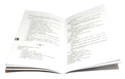 РУССКО-АНГЛИЙСКИЙ СЛОВАРЬ ПО ТЕОРИИ И УСТРОЙСТВУ СУДНА - Зображення 2