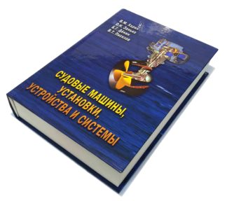 СУДОВЫЕ МАШИНЫ, УСТАНОВКИ, УСТРОЙСТВА И СИСТЕМЫ В.М.Харин О.Н.Занько Б.Г.Декин В.Т.Писклов