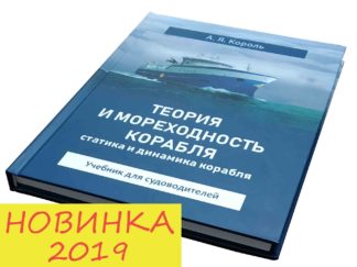 ТЕОРИЯ И МОРЕХОДНОСТЬ КОРАБЛЯ статика и динамика корабля А.Я.Король
