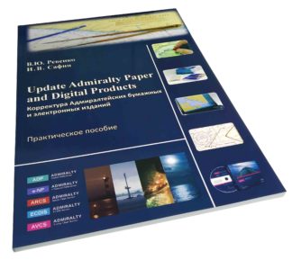 Update Admiralty Paper and Digital Products. Корректура Адмиралтейских бумажных и электронных изданий. В.Ю.Ревенко И.В.Сафин