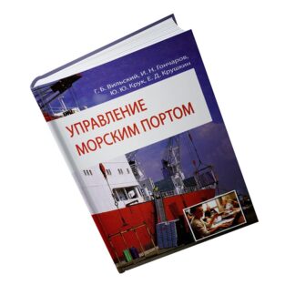 УПРАВЛЕНИЕ МОРСКИМ ПОРТОМ Г.Б.Вильский, И.Н.Гончаров, Ю.Ю.Крук, Е.Д.Крушкин