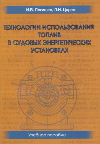 ТЕХНОЛОГИИ ИСПОЛЬЗОВАНИЯ ТОПЛИВ В СУДОВЫХ ЭНЕРГЕТИЧЕСКИХ УСТАНОВКАХ И.В.Логишев, Л.Н.Царев