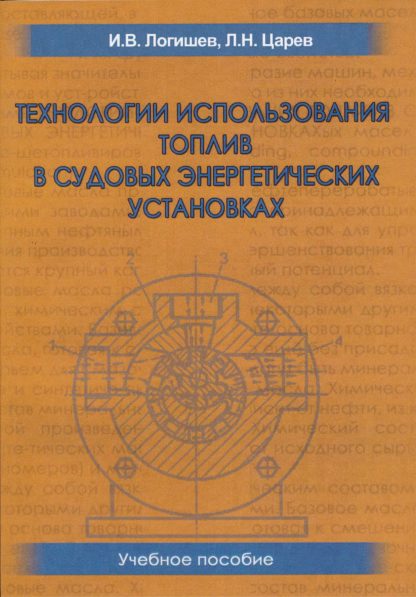 ТЕХНОЛОГИИ ИСПОЛЬЗОВАНИЯ ТОПЛИВ В СУДОВЫХ ЭНЕРГЕТИЧЕСКИХ УСТАНОВКАХ И.В.Логишев, Л.Н.Царев