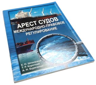 АРЕСТ СУДОВ МЕЖДУНАРОДНО-ПРАВОВОЕ РЕГУЛИРОВАНИЕ К.О.Шпилевой, Т.Р.Короткий, А.Н.Буряченко