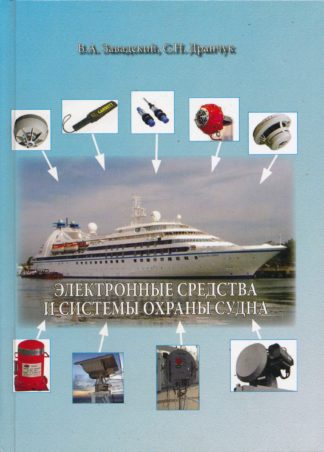ЭЛЕКТРОННЫЕ СРЕДСТВА И СИСТЕМЫ ОХРАНЫ СУДНА В.А.Завадский, С.Н.Дранчук