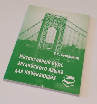 Интенсивный курс английского языка для начинающих Е.С.Пилацкий