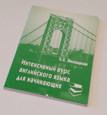 Интенсивный курс английского языка для начинающих Е.С.Пилацкий
