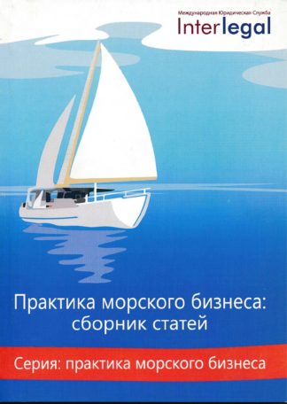 Практика морского бизнеса: сборник статей.