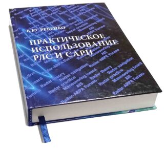 Практическое использование РЛС и САРП
