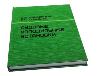 СУДОВЫЕ ХОЛОДИЛЬНЫЕ УСТАНОВКИ А.А.ВАССЕРМАН, А.Г.СЛЫНЬКО