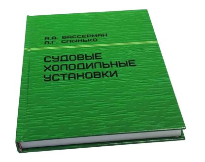 СУДОВЫЕ ХОЛОДИЛЬНЫЕ УСТАНОВКИ А.А.ВАССЕРМАН, А.Г.СЛЫНЬКО