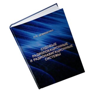 Судовые радиолокационные и радионавигационные системы