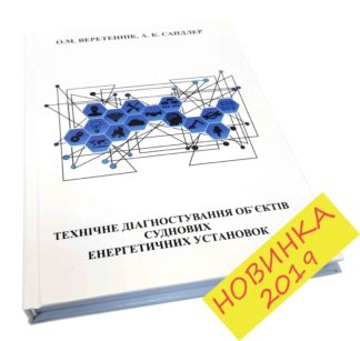 ТЕХНІЧНЕ ДІАГНОСТУВАННЯ ОБ'ЄКТІВ СУДНОВИХ ЕНЕРГЕТИЧНИХ УСТАНОВОК ВЕРЕТЕННІК О.М., САНДЛЕР А.К.