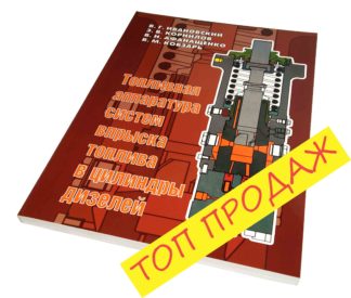 Топливная аппаратура систем впрыска топлива в цилиндры дизелей В.Г.ИВАНОВСКИЙ, Э.В.КОРНИЛОВ, В.Н.АФАНАЩЕНКО, В.М.КОБЗАРЬ
