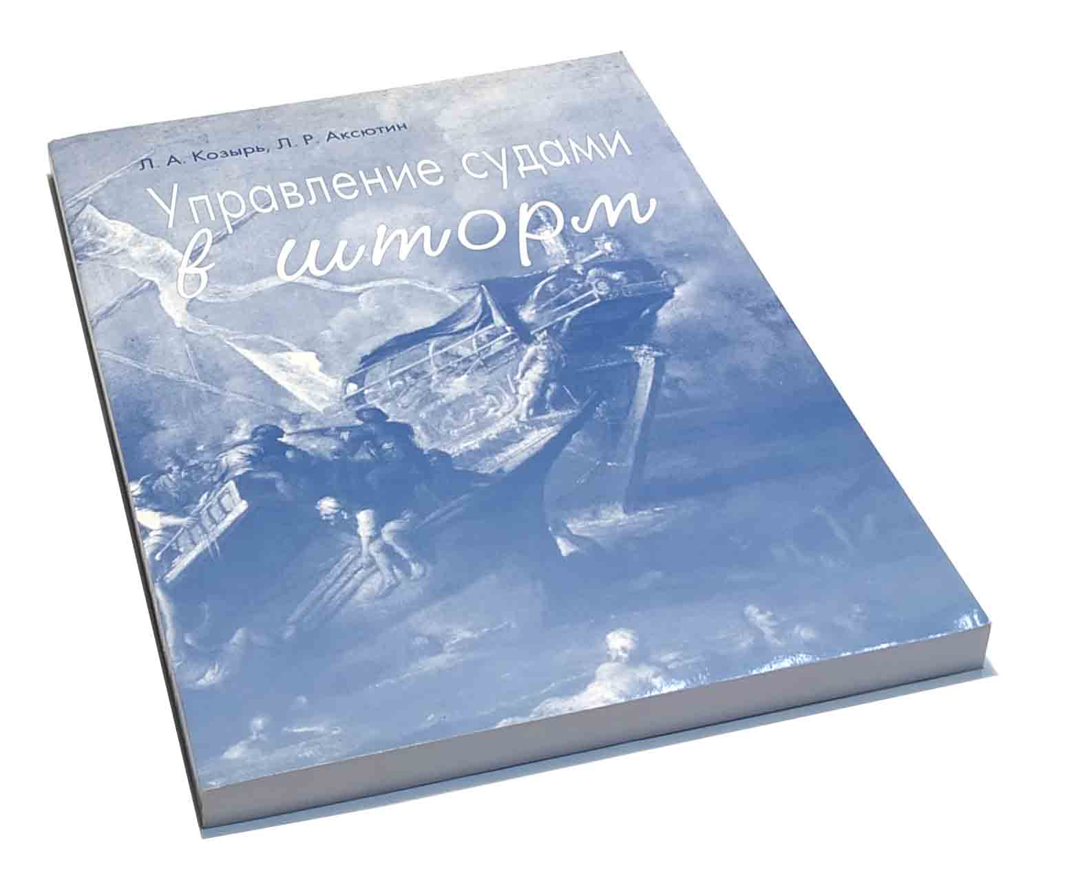 Управление судами в шторм Л.А.Козырь, Л.Р.Аксютин