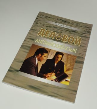 ДЕЛОВОЙ АНГЛИЙСКИЙ ЯЗЫК Р.Н.МОРОЗОВА
