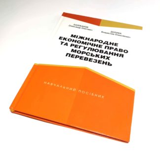 МІЖНАРОДНЕ ЕКОНОМІЧНЕ ПРАВО ТА РЕГУЛЮВАННЯ МОРСЬКИХ ПЕРЕВЕЗЕНЬ БАЛОБАНОВ О.О., ДОПІЛКА В.О.