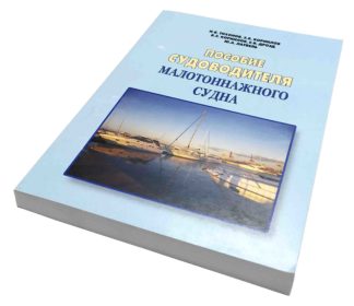 ПОСОБИЕ СУДОВОДИТЕЛЯ МАЛОТОННАЖНОГО СУДНА И.В.ТИХОНОВ, Э.В.КОРНИЛОВ, В.Э.КОРНИЛОВ, Е.В.ДРОЗД, Ю.А.ЛАТВЕЛЬ