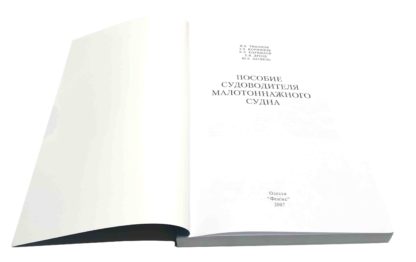 ПОСОБИЕ СУДОВОДИТЕЛЯ МАЛОТОННАЖНОГО СУДНА И.В.ТИХОНОВ, Э.В.КОРНИЛОВ, В.Э.КОРНИЛОВ, Е.В.ДРОЗД, Ю.А.ЛАТВЕЛЬ - Зображення 3
