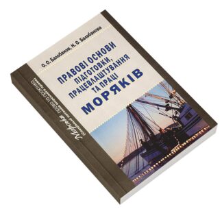 ПРАВОВІ ОСНОВИ ПІДГОТОВКИ, ПРАЦЕВЛАШТУВАННЯ ТА ПРАЦІ МОРЯКІВ О.О.Балобанов, Н.О.Балобанова