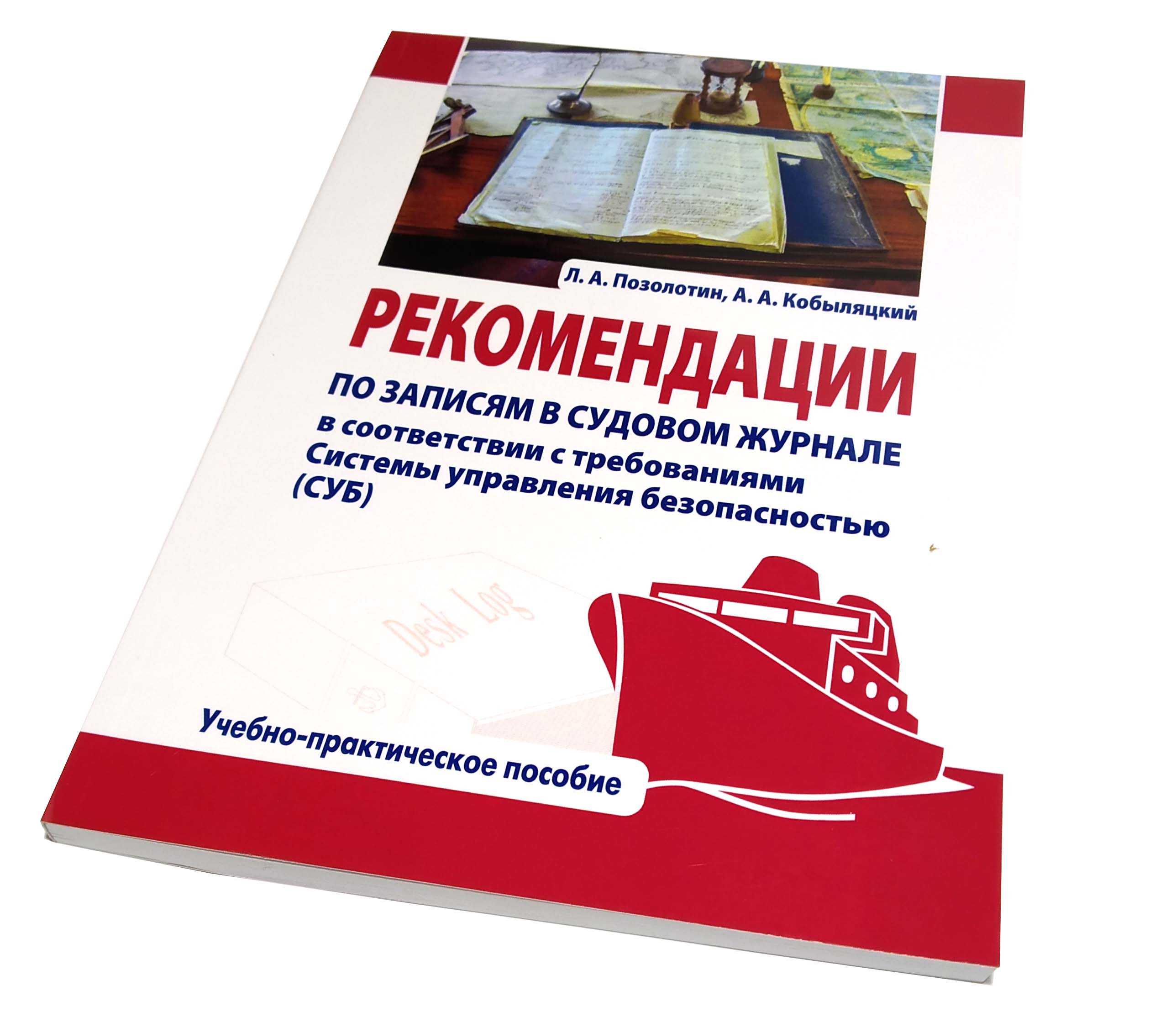 РЕКОМЕНДАЦИИ ПО ЗАПИСЯМ В СУДОВОМ ЖУРНАЛЕ в соответствии с требованиями Системы управления безопасностью (СУБ) Л.А.Позолотин, А.А.Кобыляцкий