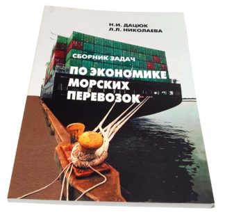 СБОРНИК ЗАДАЧ ПО ЭКОНОМИКЕ МОРСКИХ ПЕРЕВОЗОК Н.И.ДАЦЮК, Л.Л.НИКОЛАЕВА