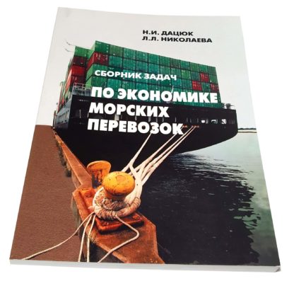 СБОРНИК ЗАДАЧ ПО ЭКОНОМИКЕ МОРСКИХ ПЕРЕВОЗОК Н.И.ДАЦЮК, Л.Л.НИКОЛАЕВА