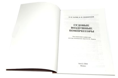 СУДОВЫЕ ВОЗДУШНЫЕ КОМПРЕССОРЫ В.М.ХАРИН, В.И.СКОМОРОХОВ - Зображення 2