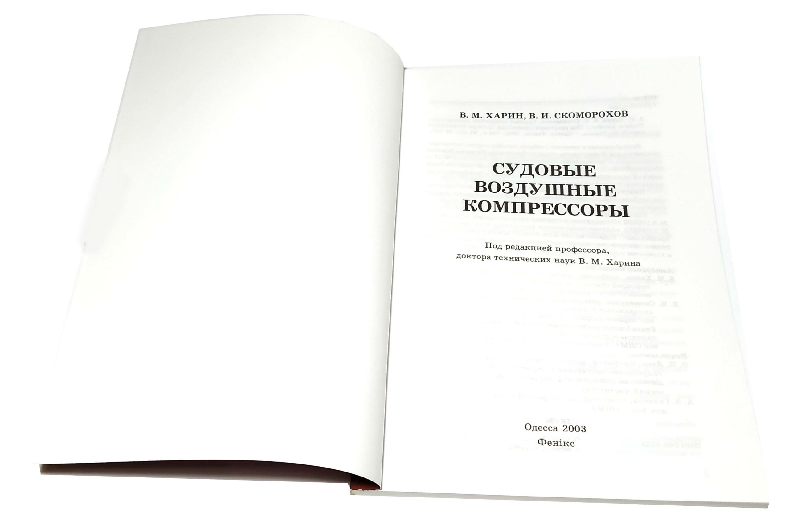 СУДОВЫЕ ВОЗДУШНЫЕ КОМПРЕССОРЫ В.М.ХАРИН, В.И.СКОМОРОХОВ – КНИГИ ДЛЯ МОРЯКІВ