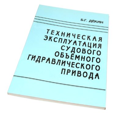 ТЕХНИЧЕСКАЯ ЭКСПЛУАТАЦИЯ СУДОВОГО ОБЪЁМНОГО ГИДРАВЛИЧЕСКОГО ПРИВОДА Б.Г.ДЁКИН