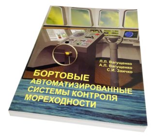 Бортовые автоматизированные системы контроля мореходности. Вагущенко Л.Л. Вагущенко А.Л. Заичко С.И.