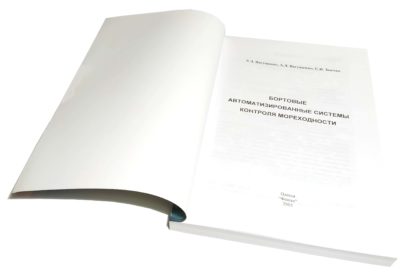 Бортовые автоматизированные системы контроля мореходности. Вагущенко Л.Л. Вагущенко А.Л. Заичко С.И.