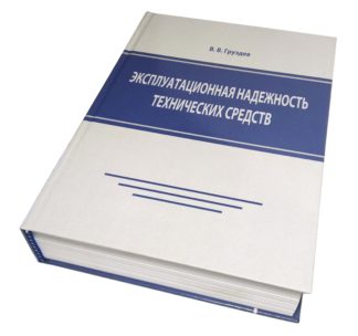 Эксплуатационная надежность технических средств : справочно-методическое пособие Груздев В.В.