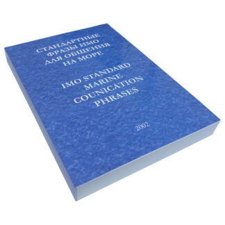 Обкладинка книги “IMO Standard Marine Communication Phrases” — Стандартные фразы ИМО для общения на море