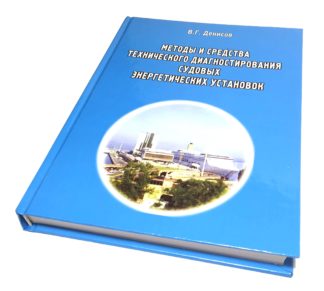 Методы и средства технического диагностирования судовых энергетических установок