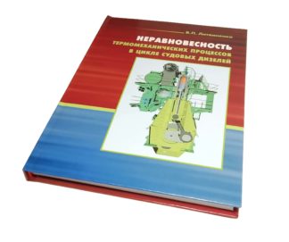 Неравновесность термомеханических процессов в цикле судовых дизелей
