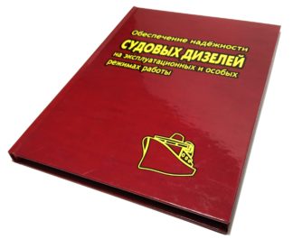 Обеспечение надёжности СУДОВЫХ ДИЗЕЛЕЙ на эксплуатационных и особых режимах работы