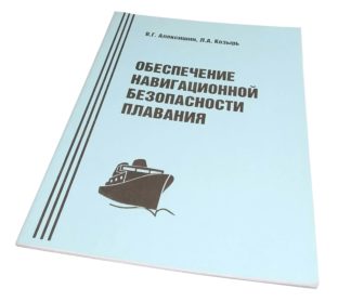 Обеспечение навигационной безопасности плавания : методические указания
