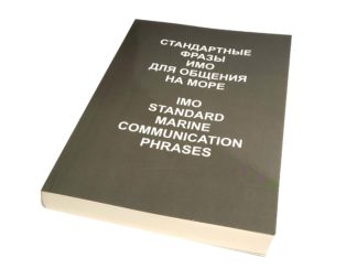 Стандартные фразы ИМО для общения на море IMO Standard Marine Communication Phrases