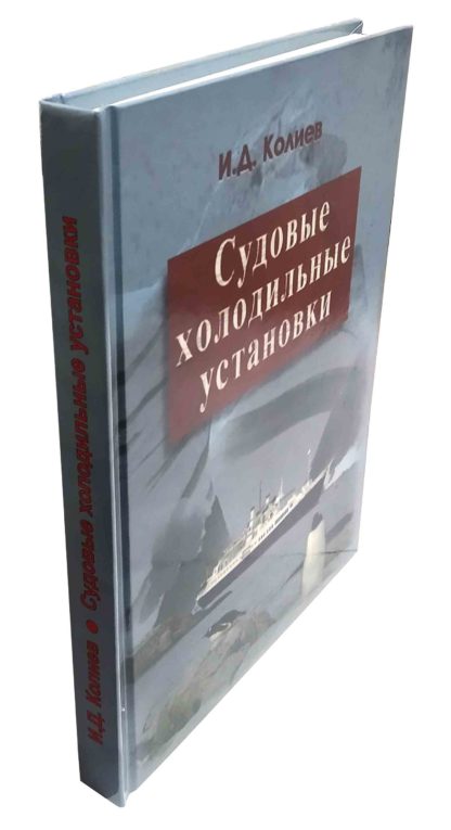 Судовые холодильные установки : учебное пособие Колиев И.Д.